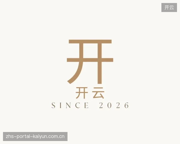 介绍开云集团